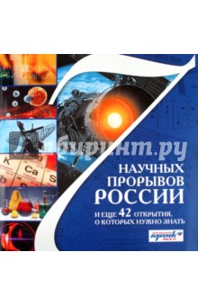 Милютин, Болушевский - 7 научных прорывов России и еще 42 открытия, о которых нужно знать обложка книги Милютин, Болушевский - 7 научных прорывов России и еще 42 открытия, о которых нужно знать обложка книги