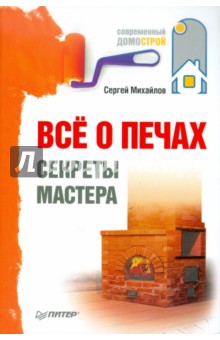 Сергей Михайлов - Всё о печах. Секреты мастера обложка книги Сергей Михайлов - Всё о печах. Секреты мастера обложка книги