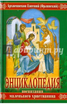 Евсевий Архиепископ - Энциклопедия воспитания маленького христианина обложка книги Евсевий Архиепископ - Энциклопедия воспитания маленького христианина обложка книги