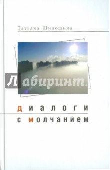 Диалоги с молчанием - Татьяна Шипошина