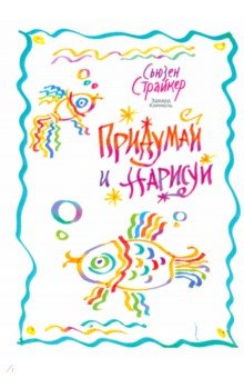 Придумай и нарисуй - Страйкер, Киммель