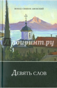 Симеон Афонский - Девять слов обложка книги Симеон Афонский - Девять слов обложка книги