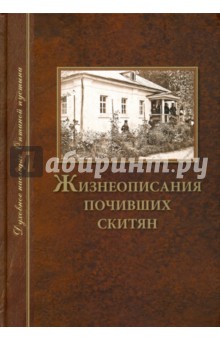 Жизнеописания почивших скитян. (Скитское кладбище в Оптинской Пустыни)