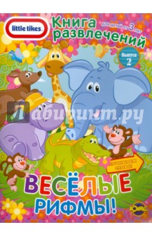 Книга развлечений. Little Tikes. Выпуск 2. Веселые рифмы обложка книги Книга развлечений. Little Tikes. Выпуск 2. Веселые рифмы обложка книги
