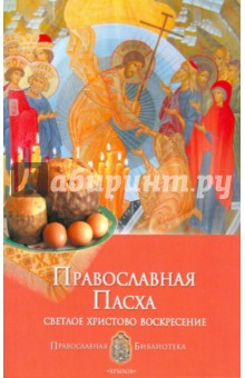 Анна Печерская - Православная пасха. Светлое Христово Воскресение обложка книги Анна Печерская - Православная пасха. Светлое Христово Воскресение обложка книги