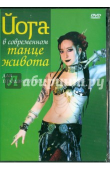Ариэлла - Йога в современном танце живота для продвинуты (DVD) Ариэлла - Йога в современном танце живота для продвинуты (DVD)