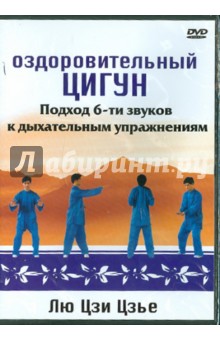 Оздоровительный цигун. Подход 6-ти звуков к дыхательным упражнениям Лю Цзи Цзье (DVD) Оздоровительный цигун. Подход 6-ти звуков к дыхательным упражнениям Лю Цзи Цзье (DVD)