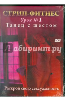 Стрип-фитнес. Урок № 1. Танец с шестом (DVD) Стрип-фитнес. Урок № 1. Танец с шестом (DVD)