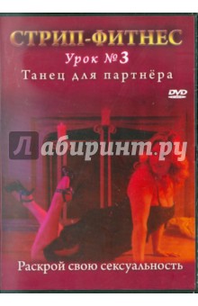 Грей, Боер - Стрип-фитнес. Урок № 3. Танец для партнера (DVD) Грей, Боер - Стрип-фитнес. Урок № 3. Танец для партнера (DVD)