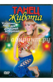 Танец живота. Ускоренный курс для дом вечеринок (DVD) Танец живота. Ускоренный курс для дом вечеринок (DVD)