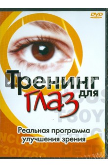 Мэрилин Рой - Тренинг для глаз (DVD) Мэрилин Рой - Тренинг для глаз (DVD)
