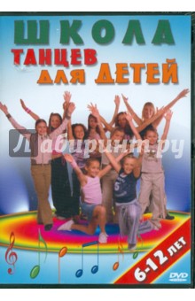 Люси Найт - Школа танцев для детей от 6 до 12 лет (DVD) Люси Найт - Школа танцев для детей от 6 до 12 лет (DVD)