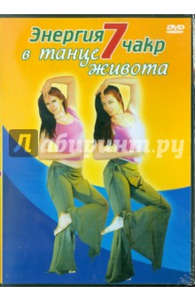 Даршан, Джоссик - Энергия 7 чакр в танце живота (DVD) Даршан, Джоссик - Энергия 7 чакр в танце живота (DVD)