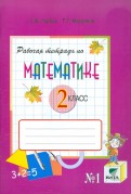 Горбов, Микулина - Математика. 2 класс. Рабочая тетрадь №2. Система Д.Б. Эльконина - В.В. Давыдова. ФГОС обложка книги Горбов, Микулина - Математика. 2 класс. Рабочая тетрадь №2. Система Д.Б. Эльконина - В.В. Давыдова. ФГОС обложка книги