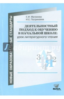 Матвеева, Патрикеева - Деятельностный подход к обучению в начальной школе. Уроки литературного чтения ( из опыта работы) обложка книги Матвеева, Патрикеева - Деятельностный подход к обучению в начальной школе. Уроки литературного чтения ( из опыта работы) обложка книги