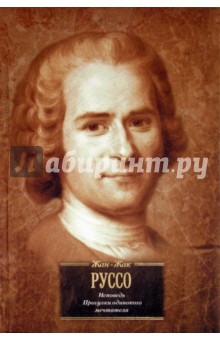 Жан-Жак Руссо - Исповедь. Прогулки одинокого мечтателя обложка книги Жан-Жак Руссо - Исповедь. Прогулки одинокого мечтателя обложка книги