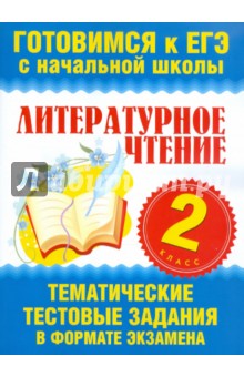 Литературное чтение. 2 класс. Тематические тестовые задания в формате экзамена - Нянковская, Танько