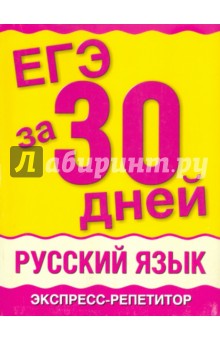 Марина Баронова - ЕГЭ-11 за 30 дней. Русский язык. Экспресс-репетитор обложка книги Марина Баронова - ЕГЭ-11 за 30 дней. Русский язык. Экспресс-репетитор обложка книги