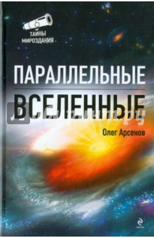 Олег Арсенов - Параллельные Вселенные обложка книги Олег Арсенов - Параллельные Вселенные обложка книги