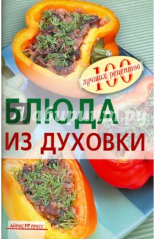 Блюда из духовки - Вера Тихомирова