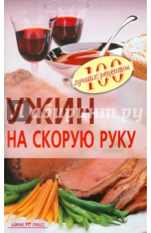 Вера Тихомирова - Ужин на скорую руку обложка книги Вера Тихомирова - Ужин на скорую руку обложка книги