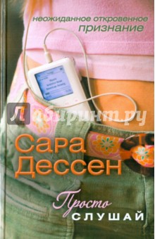 Просто слушай - Сара Дессен