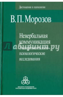 Невербальная коммуникация. Экспериментально-психологические исследования - Владимир Морозов
