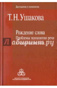 Рождение слова. Проблемы психологии речи и психолингвистики