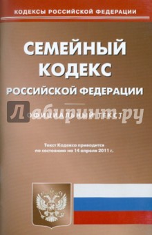 Семейный кодекс Российской Федерации (на 14.04.11)