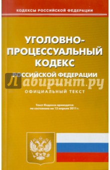 Уголовно-процессуальный кодекс Российской Федерации (на 12.04.11) обложка книги Уголовно-процессуальный кодекс Российской Федерации (на 12.04.11) обложка книги