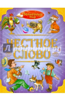 Честное слово - Пантелеев, Толстой, Ушинский, Дрожжин