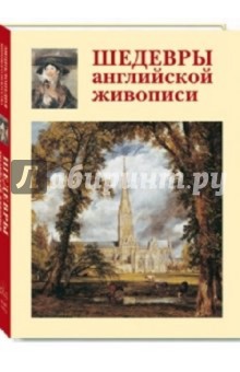 А. Голованова - Шедевры английской живописи обложка книги А. Голованова - Шедевры английской живописи обложка книги