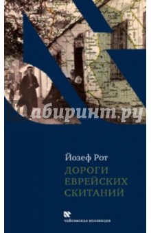 Йозеф Рот - Дороги еврейских скитаний обложка книги Йозеф Рот - Дороги еврейских скитаний обложка книги