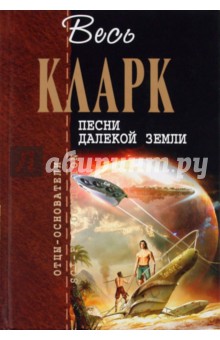 Артур Кларк - Песни далекой Земли обложка книги Артур Кларк - Песни далекой Земли обложка книги