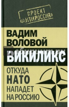 Вадим Воловой - Викиликс. Откуда НАТО нападет на Россию обложка книги Вадим Воловой - Викиликс. Откуда НАТО нападет на Россию обложка книги