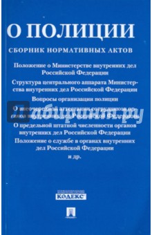 Сборник нормативных актов О полиции