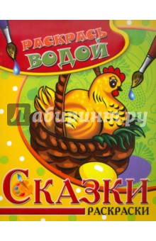 Водная раскраска "Сказки. Курочка Ряба" обложка книги Водная раскраска "Сказки. Курочка Ряба" обложка книги