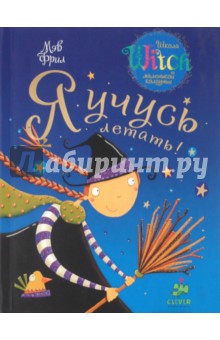 Мэв Фрил - Я учусь летать! обложка книги Мэв Фрил - Я учусь летать! обложка книги