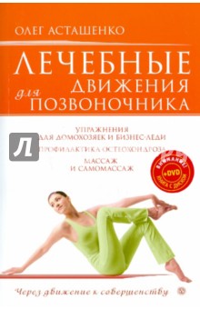 Олег Асташенко - Лечебные движения для позвоночника (+DVD "Суставы и позвоночник") обложка книги Олег Асташенко - Лечебные движения для позвоночника (+DVD "Суставы и позвоночник") обложка книги
