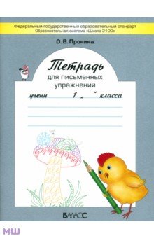 Ольга Пронина - Тетрадь для письменных упражнений. 1 класс. ФГОС обложка книги Ольга Пронина - Тетрадь для письменных упражнений. 1 класс. ФГОС обложка книги