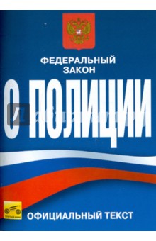 Федеральный закон Российской Федерации О Полиции (от 7 февраля 2011 года)