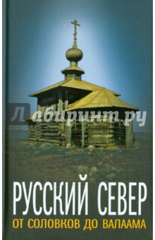 Русский Север: от Соловков до Валаама обложка книги Русский Север: от Соловков до Валаама обложка книги