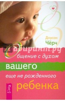 Доусон Черч - Общение с духом вашего еще не рожденного ребенка обложка книги Доусон Черч - Общение с духом вашего еще не рожденного ребенка обложка книги