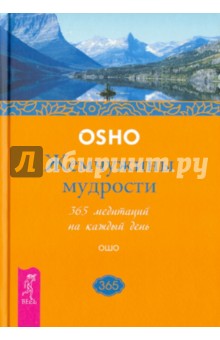 Жемчужины мудрости. 365 медитаций на каждый день - Ошо Багван Шри Раджниш Жемчужины мудрости. 365 медитаций на каждый день - Ошо Багван Шри Раджниш