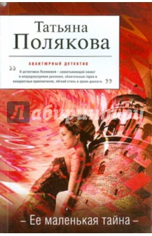 Татьяна Полякова - Ее маленькая тайна обложка книги Татьяна Полякова - Ее маленькая тайна обложка книги