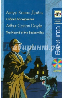 Артур Дойл - Собака Баскервилей (+CD) обложка книги Артур Дойл - Собака Баскервилей (+CD) обложка книги