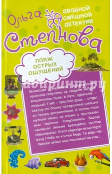 Пляж острых ощущений. Домик с крокодилами - Ольга Степнова