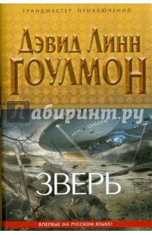 Дэвид Гоулмон - Зверь обложка книги Дэвид Гоулмон - Зверь обложка книги