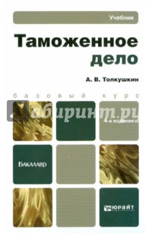 Таможенное дело. Учебник для бакалавров - Александр Толкушкин