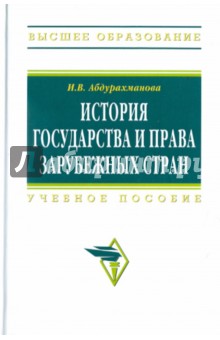 Ирина Абдурахманова - История государства и права зарубежных стран обложка книги Ирина Абдурахманова - История государства и права зарубежных стран обложка книги
